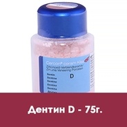 Дентин / Dentin (D) в отдельных упаковках по 75 г.