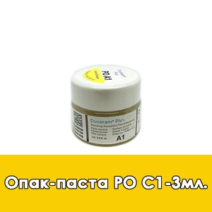 Duceram Plus Paste Opaque / Опак-паста (PO) C1 - 3 мл. 