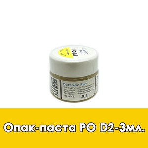 Duceram Plus Paste Opaque / Опак-паста (PO) D2 - 3 мл. 