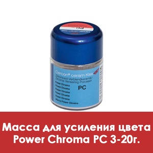 Cercon Ceram Kiss Power Chroma / Масса для усиления цвета PC 3 - 20 г.  