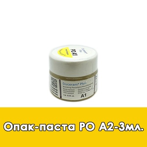 Duceram Plus Paste Opaque / Опак-паста (PO) A2 - 3 мл.  