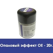 Опаловый эффект / Opal Effect (OE) в отдельных упаковках по 20 г.