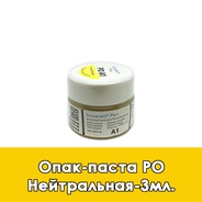 Duceram Plus Paste Opaque / Опак-паста (PO) Нейтральная - 3 мл. 