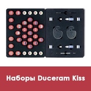 Наборы Дуцерам Кисс / Duceram Kiss sets