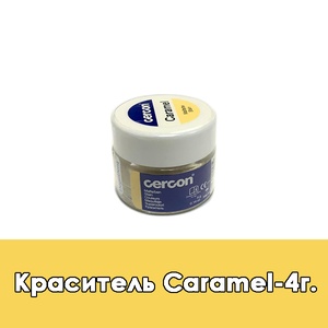 Cercon Ceram Kiss Malfarbe / Краситель Caramel - 4 г.  