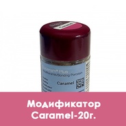 Duceram Plus Modifier / Модификатор Caramel - 20 г.  