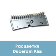 Расцветки Duceram Kiss