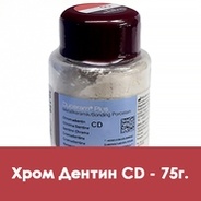 Хром Дентин / Chroma Dentin (CD) в отдельных банках по 75 г.