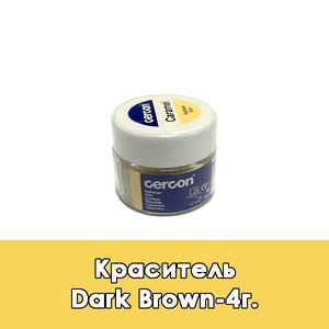 Cercon Ceram Kiss Malfarbe / Краситель Dark Brown - 4 г.  