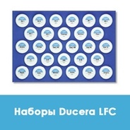 Наборы Дуцера ЛФЦ / Ducera LFC Sets