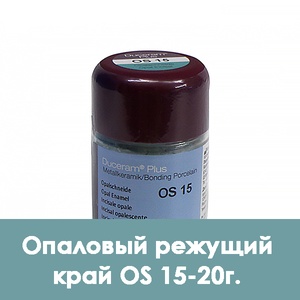 Duceram Plus Enamel Opal / Опаловый режущий край (опаловая эмаль) OS 15 - 20 г.  