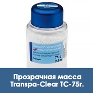 Cercon Ceram Kiss Transpa-Clear / Прозрачная масса TC - 75 г.  