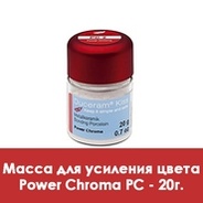 Масса для усиления цвета / Power Chroma (PC) в отдельных банках по 20 г.