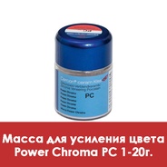 Cercon Ceram Kiss Power Chroma / Масса для усиления цвета PC 1 - 20 г.  