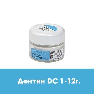 Ducera LFC Dentin (дентин) D C1 - 12 г. 