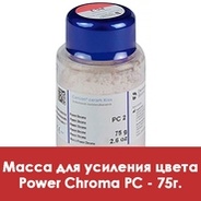Масса для усиления цвета / Power Chroma (PC) в отдельных упаковках по 75 г.