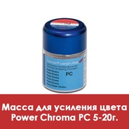 Cercon Ceram Kiss Power Chroma / Масса для усиления цвета PC 5 - 20 г.  