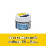 Пастообразный лайнер / Pastenliner (PL) в отдельных упаковках по 3 мл.