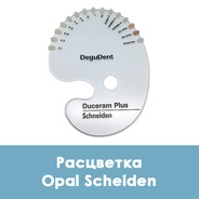 Расцветка для масс Duceram Plus Opal Scheiden / Опаловые массы  