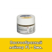 Пастообразный лайнер / Pastenliner (PL) в отдельных упаковках по 3 мл.