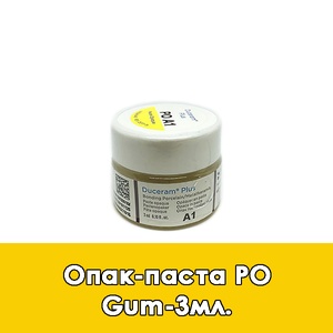 Duceram Plus Paste Opaque / Опак-паста (PO) Gum - 3 мл. 