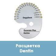 Расцветка для масс Duceram Plus Dentin / Дентин  