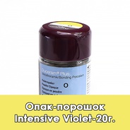 Duceram Plus Modifier Powder Opaque / Модификатор опака порошкообразный 5 фиолетовый - 20 г.  