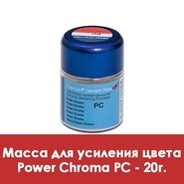 Масса для усиления цвета / Power Chroma (PC) в отдельных упаковках по 20 г.