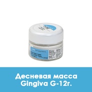Ducera LFC Gingiva (десневая масса) G - 12 г. 