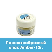 Ducera LFC Opaque (порошкообразный опак) Amber - 12 г. 